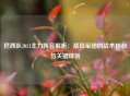 巴西队2021主力阵容解析：桑巴军团的战术核心与关键球员