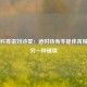 张继科寄语刘诗雯：适时转身亦是体育精神的另一种璀璨