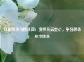 日职联积分榜新浪：赛季风云变幻，争冠保级悬念迭起