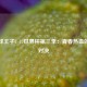 新网球王子U-17世界杯第三季：青春热血的终极对决