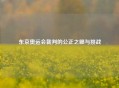 东京奥运会裁判的公正之眼与挑战