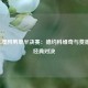 2011年澳网男单半决赛：德约科维奇与费德勒的经典对决