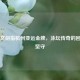 叶诗文剑指杭州亚运金牌，泳坛传奇的回归与坚守