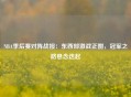 NBA季后赛对阵战报：东西部激战正酣，冠军之路悬念迭起