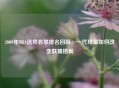2009年NBA选秀名单排名回顾：一代球星如何改变联盟格局
