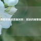 JRS低调看球高清直播回放：球迷的观赛新选择