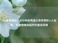 NBA新星领衔！尼日利亚男篮公布世界杯12人名单，非洲雄鹰剑指历史最佳战绩