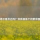 卡塔尔是发达吗？体育视角下的繁荣图景