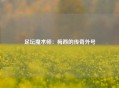 足坛魔术师：梅西的传奇外号