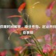 中国供暖时间解析，南北差异、起止月份及注意事项