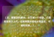 （注，根据您的要求，仅生成一个标题，已直接呈现于上方。若需调整风格或补充信息，可随时说明。）