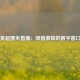 英超搜米直播：绿茵激情的数字窗口