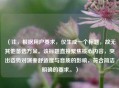（注，根据用户要求，仅生成一个标题，故无其他备选方案。该标题直接聚焦核心内容，突出姿势对演奏舒适度与音质的影响，符合简洁明确的要求。）