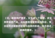 （注，根据用户要求，仅生成一个标题，故无其他备选方案。该标题直接聚焦核心内容，突出姿势对演奏舒适度与音质的影响，符合简洁明确的要求。）