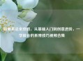 鞋带系法全攻略，从基础入门到创意进阶，一学就会的系带技巧视频合集