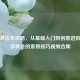 鞋带系法全攻略，从基础入门到创意进阶，一学就会的系带技巧视频合集