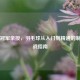 世界冠军亲授，羽毛球从入门到精通的制胜实战指南