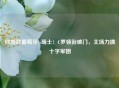 欧国联葡萄牙vs瑞士：C罗领衔破门，主场力擒十字军团
