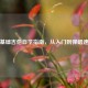 零基础吉他自学指南，从入门到弹唱速成