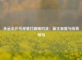 全运会乒乓球单打巅峰对决：新王加冕与传奇续写