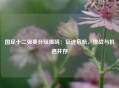 国足十二强赛分组揭晓：征途启航，挑战与机遇并存