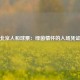 北京人和球票：绿茵情怀的入场凭证