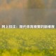 网上投注：现代体育观赛的新维度