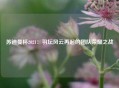 苏迪曼杯2021：羽坛风云再起的团队荣耀之战