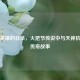 彝族英雄的壮举，火把节传说中与天神抗争的传奇故事