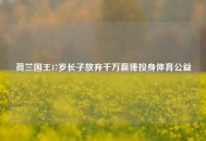 荷兰国王17岁长子放弃千万薪俸投身体育公益