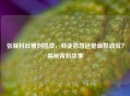 张继科吐槽刘国梁，师徒恩怨还是幽默调侃？揭秘背后故事