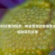 张继科吐槽刘国梁，师徒恩怨还是幽默调侃？揭秘背后故事