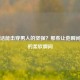 哪句话能击穿男人的坚强？那些让他瞬间泪崩的柔软瞬间