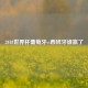 2018世界杯葡萄牙vs西班牙谁赢了