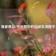 鲁能泰山7号别墅中的运动生活哲学