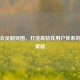 红海会员制突围，打造高粘性用户体系的实战策略