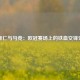 拜仁与马竞：欧冠赛场上的铁血交锋史