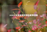 2020CBA全明星周末精彩赛事回顾