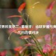 2006世界杯英格兰vs葡萄牙：点球梦魇与黄金一代的悲情对决