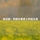 焦安静：奔跑在赛道上的追光者