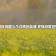 中国体育健儿今日再创佳绩 多项目喜迎突破