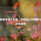 中超新赛季盛大开幕，绿茵场上的荣耀与梦想激情重燃