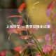 上海申花2019赛季征程全记录