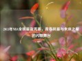 2013年NBA全明星新秀赛，青春风暴与未来之星的闪耀舞台