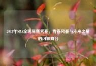 2013年NBA全明星新秀赛，青春风暴与未来之星的闪耀舞台