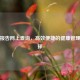 检验报告网上查询，高效便捷的健康管理新选择