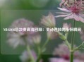 NBA2016总决赛高清回顾：史诗逆转的永恒瞬间