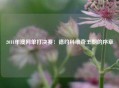 2011年澳网单打决赛：德约科维奇王朝的序章