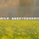 梅西与C罗：身高差异下的足球传奇对比