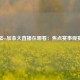 中国篮vs加拿大直播在哪看：焦点赛事观赛指南